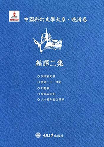 中国科幻文学大系·晚清卷·编译二集（梁启超、鲁迅等高度肯定！一窥中国科幻之发展！收录梁启超译作《世界末日记》）