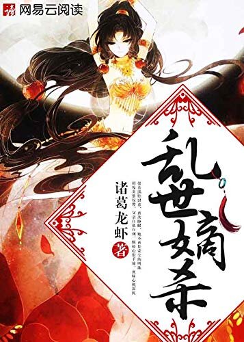 乱世嫡杀 (大全集) (她本是名门嫡女，不想错信奸人，无辜枉死。)