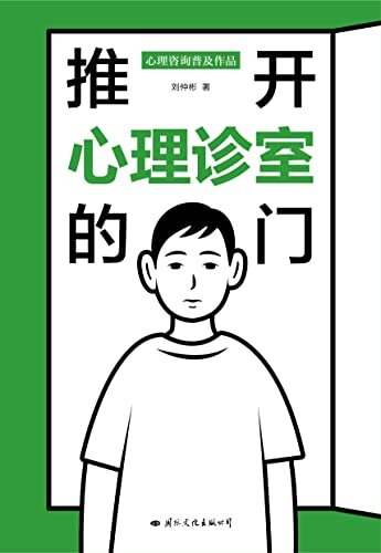 推开心理诊室的门（关于心理诊室的故事，帮你打开内心的大门，电视剧《女心理师》《沉睡花园》同题材作品）