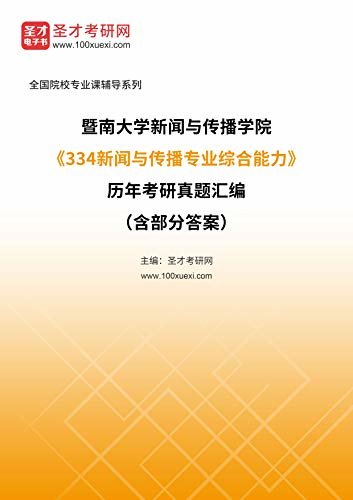 暨南大学新闻与传播学院《334新闻与传播专业综合能力》历年考研真题汇编（含部分答案） (暨南大学新闻与传播学院《334新闻与传播专业综合能力》辅导系列)