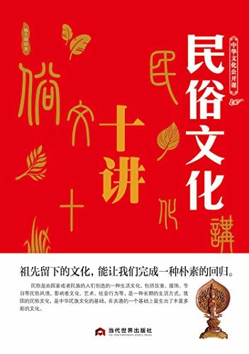 中华文化公开课——民俗文化十讲