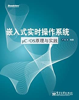 嵌入式实时操作系统μC/OS原理与实践