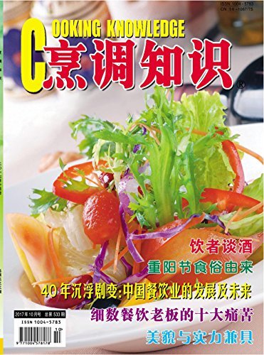烹调知识 月刊 2017年10期