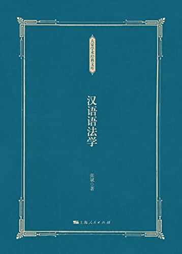 汉语语法学 (大家学术经典文库)