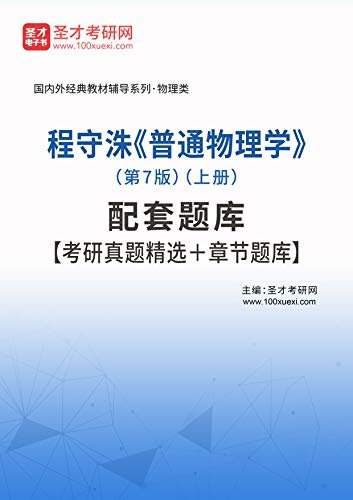 程守洙《普通物理学》（第7版）（上册）配套题库【考研真题精选＋章节题库】 (程守洙《普通物理学》 辅导系列)