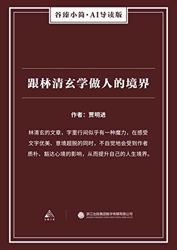 跟林清玄学做人的境界（谷臻小简·AI导读版）（林清玄的文章，字里行间似乎有一种魔力，在感受文字优美、意境超脱的同时，不自觉地会受到作者质朴、豁达心境的影响，从而提升自己的人生境界。）