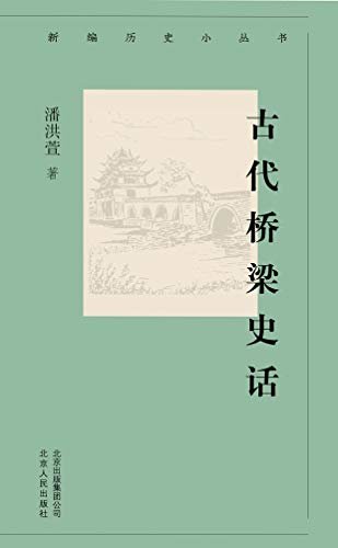 新编历史小丛书：古代桥梁史话