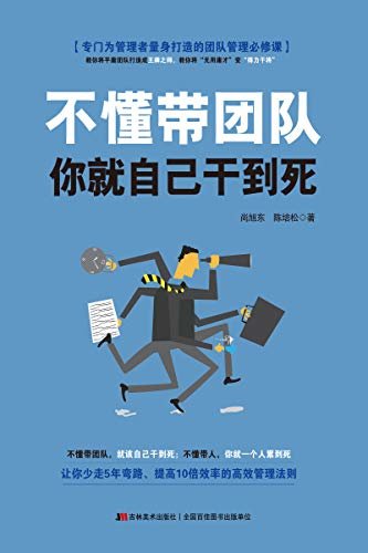 不懂带团队，你就自己干到死（专门为中国管理者量身打造的团队管理精英课，教你将平庸团队打造成精英之师，将“无用庸才”变“得力干将”。少走5年弯路，提高10倍效率的高效管理法则。哈佛商学院备受欢迎的团队管理课程。）