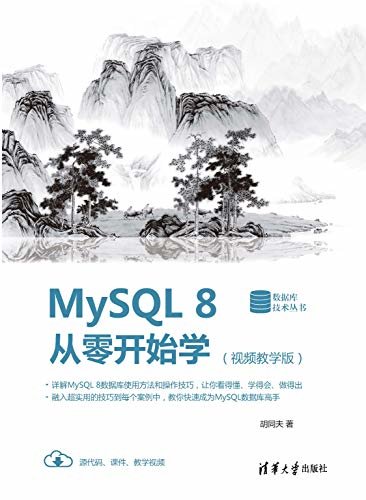 MySQL 8从零开始学（视频教学版）