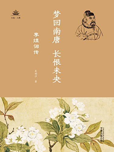 梦回南唐，长恨未央 : 李煜词传（万卷人物）