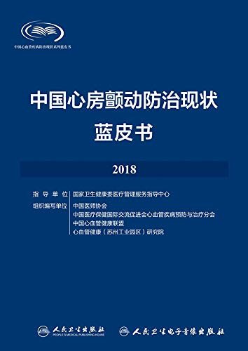中国心房颤动防治现状蓝皮书2018