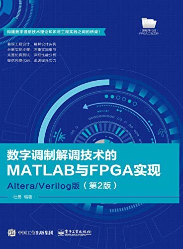 数字调制解调技术的MATLAB与FPGA实现：Altera