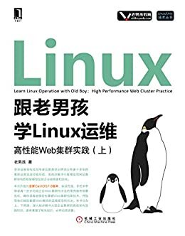 跟老男孩学Linux运维：高性能Web集群实践（上） (Linux/Unix技术丛书)