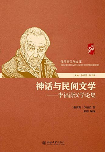 神话与民间文学——李福清汉学论集