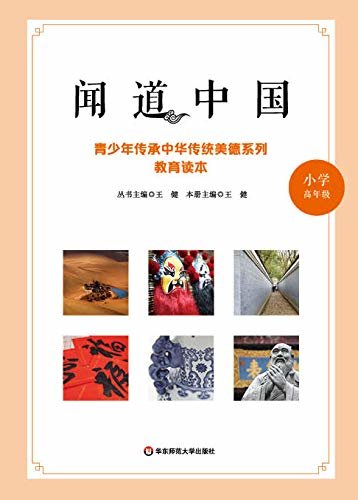 闻道中国:青少年传承中华传统美德系列教育读本.小学高年级