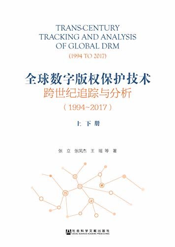 全球数字版权保护技术跨世纪追踪与分析（1994～2017）（全2册）