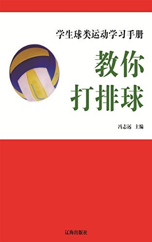 教你打排球 (学生球类运动学习手册 8)