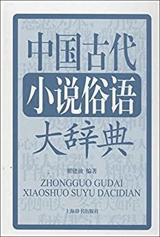 中国古代小说俗语大辞典 (上海辞书出品)