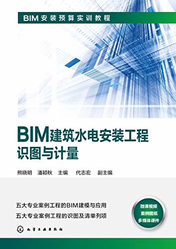 BIM建筑水电安装工程识图与计量