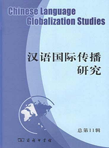 汉语国际传播研究（总第11辑）