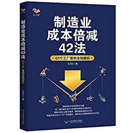 制造业成本倍减42法：61个工厂案例全程解析