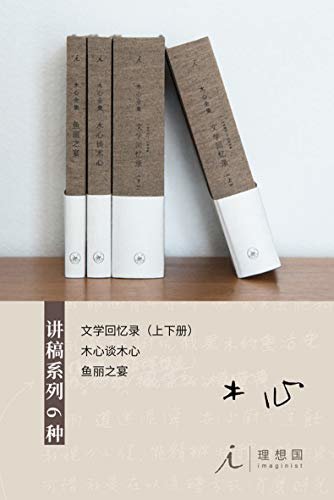 木心讲稿系列4册【为什么木心是木心？木心自己解锁的“文学私房课”！ 理想国出品】