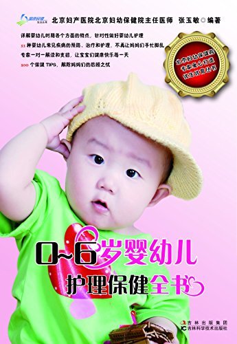 0-6岁婴幼儿护理保健全书 (国康民健生活丛书)