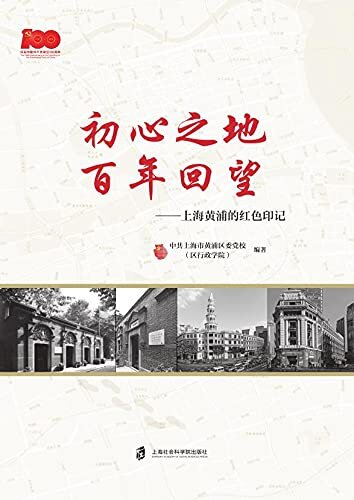 初心之地 百年回望——上海黄浦的红色记忆