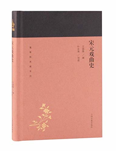 宋元戏曲史[蓬莱阁典藏系列] (上海古籍出品)