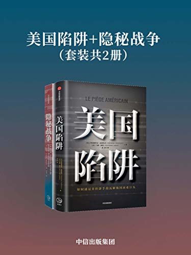 美国陷阱+隐秘战争（套装共2册）（一场隐秘的经济战争。 美国企业在严格的法令制约下，是如何全球范围内保持持续领先地位的）