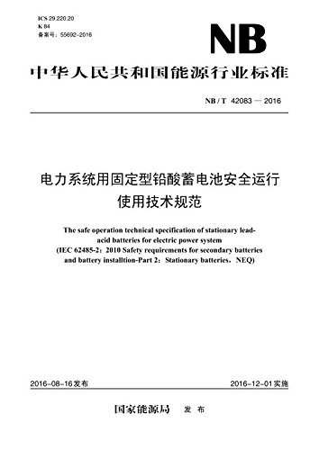 中华人民共和国能源行业标准:电力系统用固定型铅酸蓄电池安全运行使用技术规范(NB/T 42083-2016)