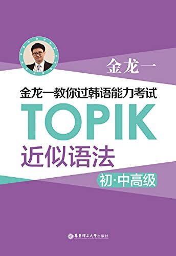金龙一教你过韩语能力考试：TOPIK近似语法（初中高级）