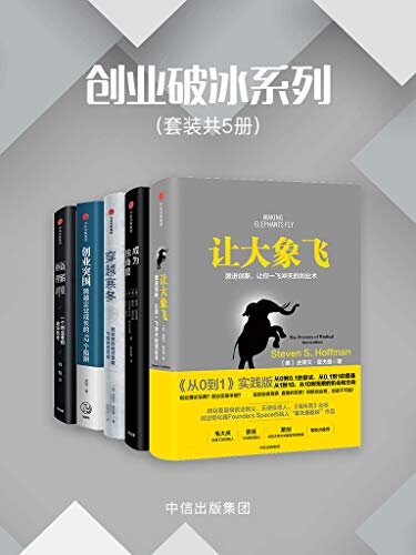 创业破冰系列（套装共5册）（为中国创业者量身定做的创业指南，实用的管理工具。赋予创业和管理另一种维度。）