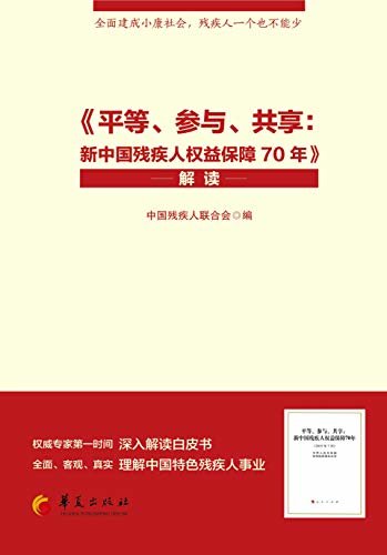 《平等、参与、共享：新中国残疾人权益保障70年》解读