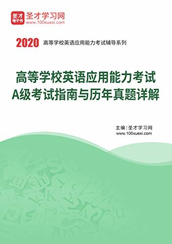 圣才考研网·高等学校英语应用能力考试A级考试指南与历年真题详解 (高等学校英语应用能力考试辅导资料)