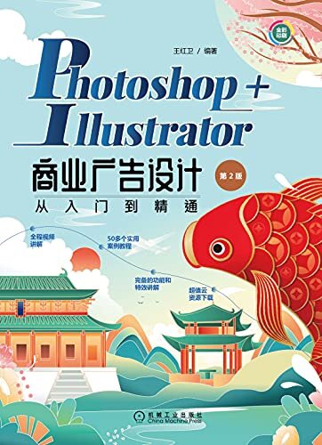 Photoshop+Illustrator商业广告设计从入门到精通（第2版）（本书将Photoshop和Illustrator两款软件相结合，通过精选案例制作精致名片、插画、海报、封面装帧等）