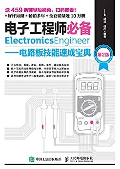电子工程师必备——电路板技能速成宝典（第2版）