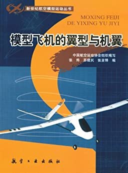 模型飞机的翼型与机翼 (新世纪航空模型运动丛书)