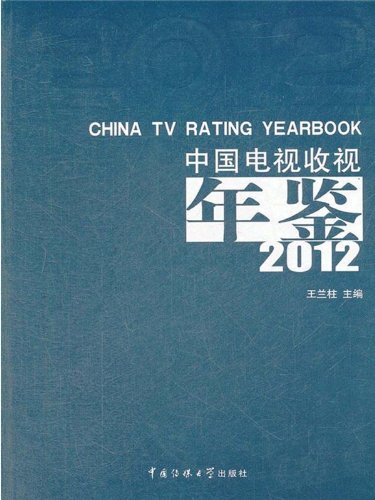 中国电视收视年鉴.2012