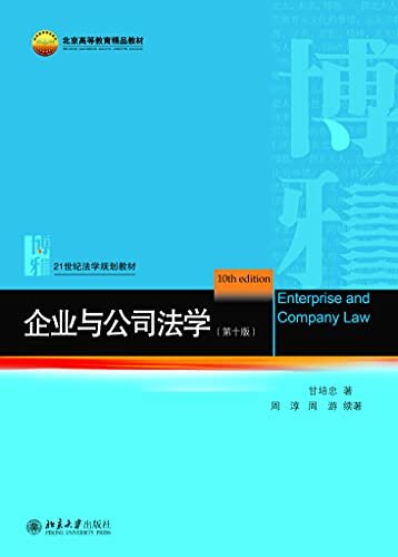 企业与公司法学（第十版）