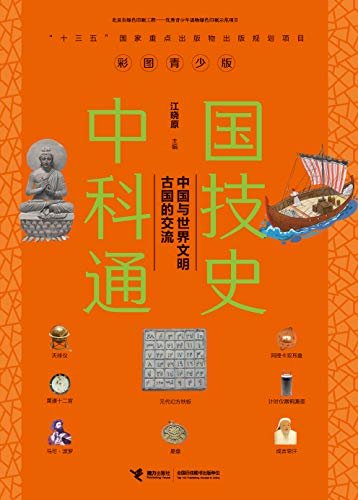 中国科技通史：中国与世界文明古国的交流（入选“十三五”国家重点出版物出版规划，全方位展现上下五千年的中国科技）
