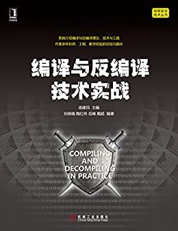 编译与反编译技术实战 (信息安全技术丛书)