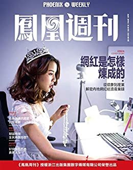 网红是怎样炼成的 香港凤凰周刊2018年第24期
