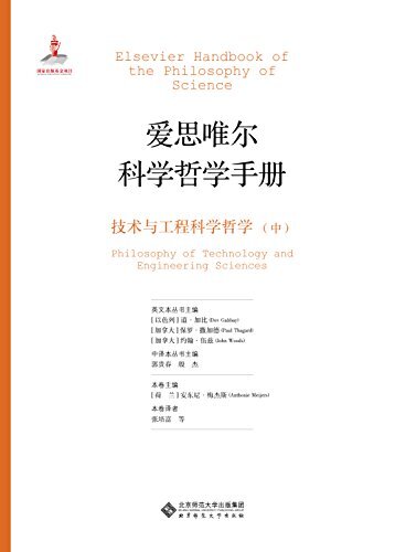 技术与工程科学哲学（中册） (爱思唯尔科学哲学手册)