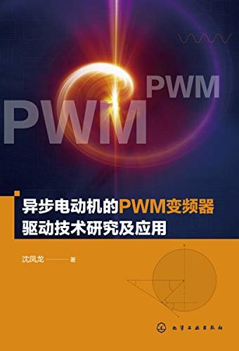 异步电动机的PWM变频器驱动技术研究及应用