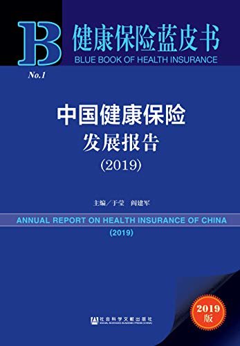 中国健康保险发展报告（2019） (健康保险蓝皮书)