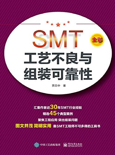 SMT工艺不良与组装可靠性