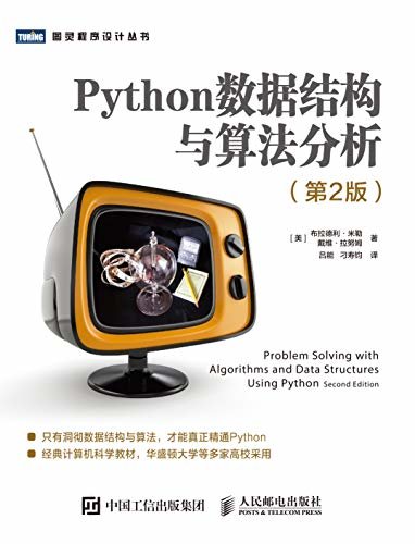 Python数据结构与算法分析（第2版）（图灵图书）