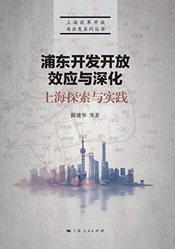 浦东开发开放效应与深化：上海探索与实践 (上海改革开放再出发系列丛书)