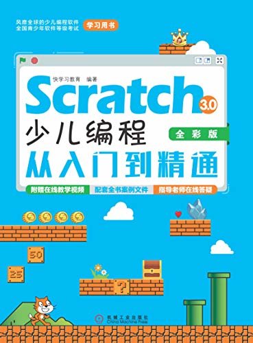 Scratch 3.0少儿编程从入门到精通（全彩版）
